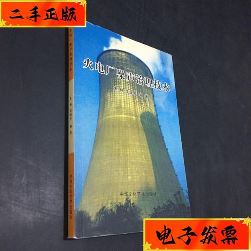 【二手九成新】火电厂噪声治理技术 中华文化艺术出版社